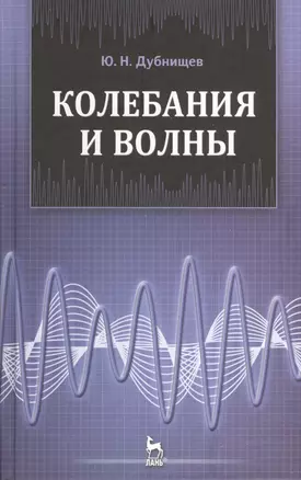 Колебания и волны: Учебное пособие. 2-е изд., перераб — 2367408 — 1