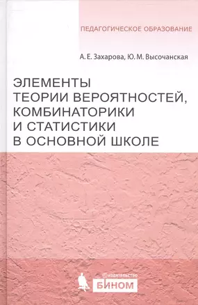 Элементы теории вероятностей, комбинаторики и статистики в основной школе : учбно- методическое пособие. — 2525482 — 1