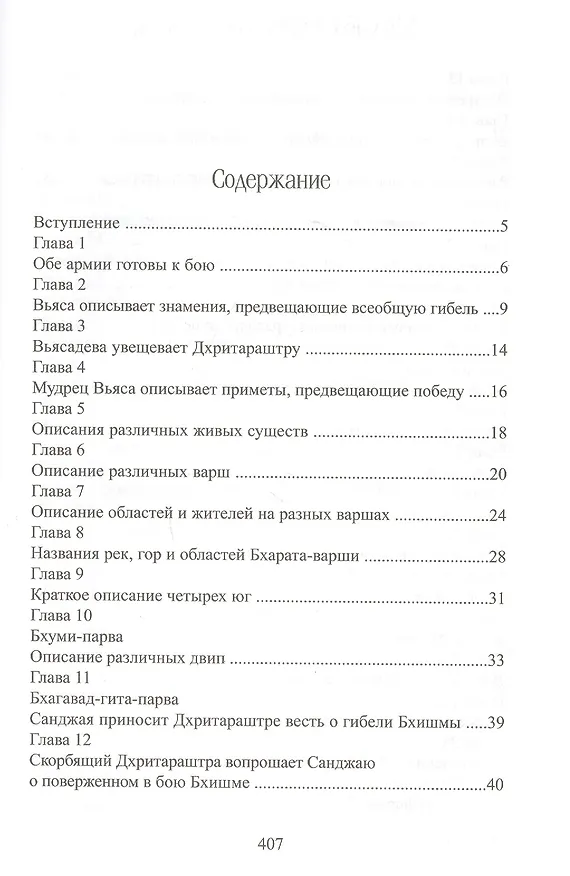 Книга Махабхарата. Книга 6. Бхишма-парва (Парамахамса дас) — 2