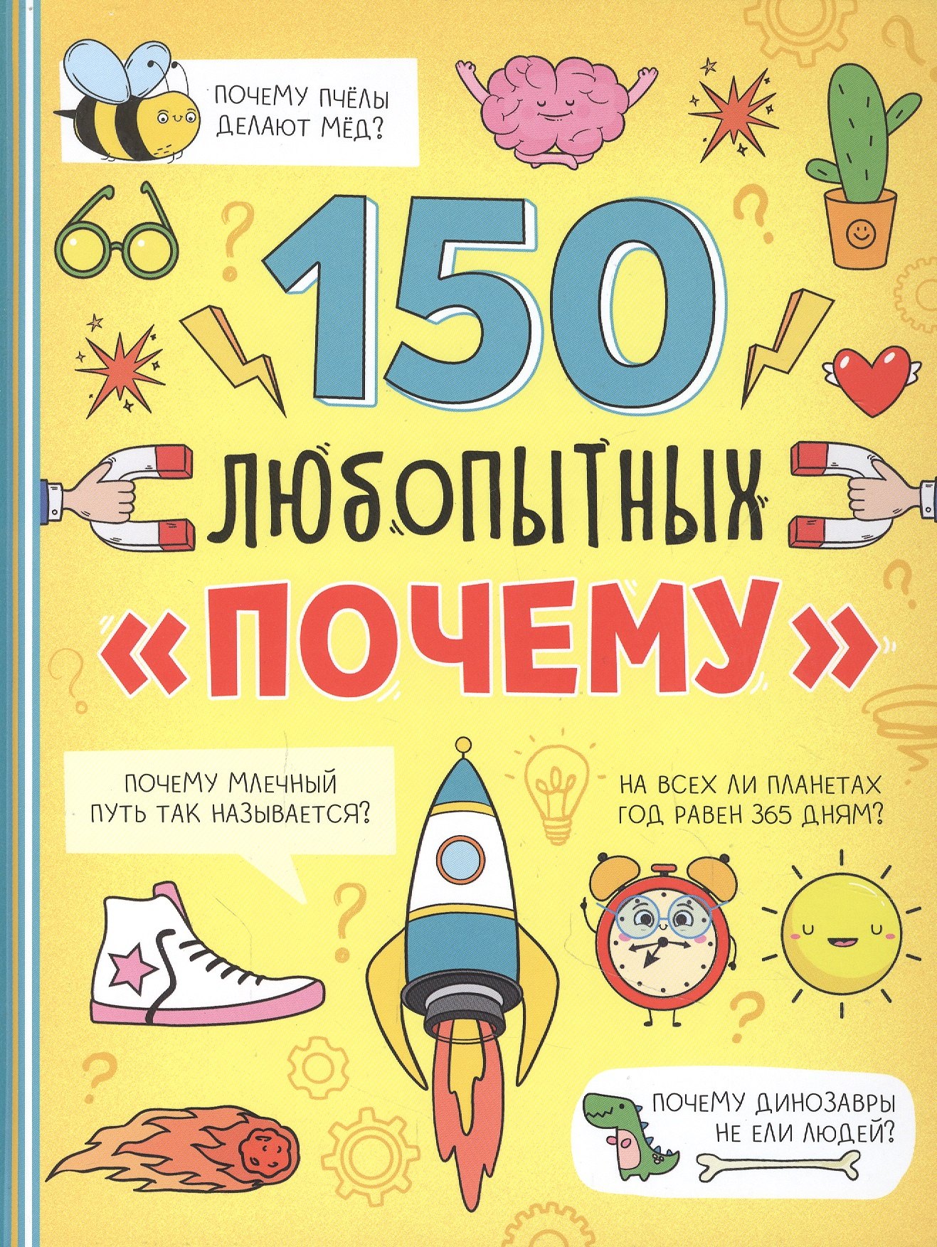 

150 любопытных "почему"
