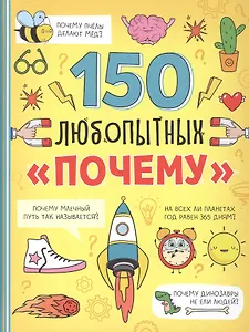 150 любопытных "почему"