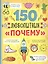 150 любопытных "почему" — 2851409 — 1