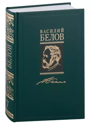 Василий Белов. Собрание сочинений в семи томах. Том 7. Статьи, очерки, воспоминания, рецензии, письма (комплект из 7 книг) — 2969765 — 1