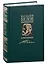 Василий Белов. Собрание сочинений в семи томах. Том 7. Статьи, очерки, воспоминания, рецензии, письма (комплект из 7 книг) — 2969765 — 1