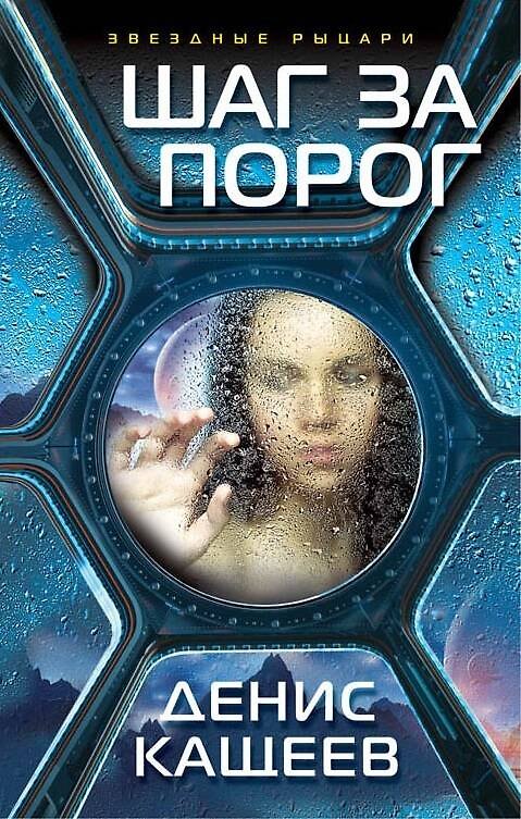 Книга Шаг за порог (Денис Кащеев) — 1