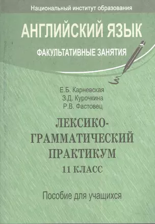 Лексико-грамматический практикум. 11 класс : пособие для учителей учащихся общ. сред. образования с белорус. и рус. яз. обучения — 7378405 — 1