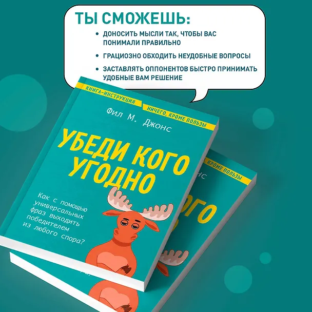 Книга Убеди кого угодно. Как с помощью универсальных фраз выходить победителем из любого спора (Фил М. Джонс) — 8