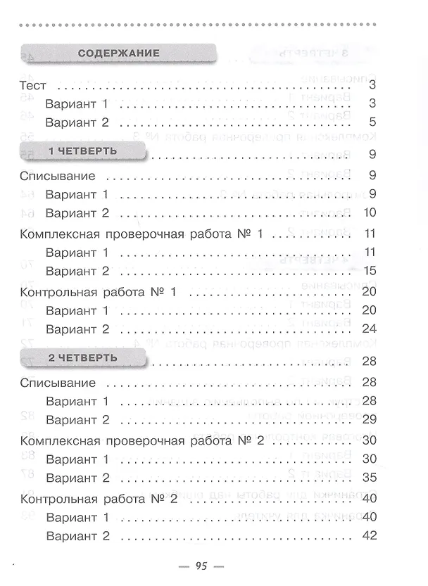 Книга Русский язык. 4 класс. Тетрадь для контрольных работ к учебнику Т.Г. Рамзаевой (Людмила Сильченкова, Тамара Рамзаева) — 2