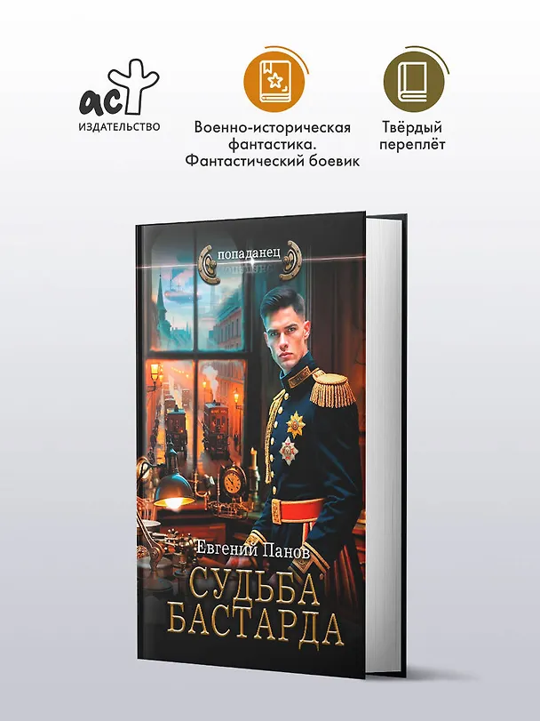 Книга Судьба бастарда (Евгений Панов) — 5