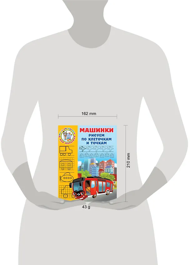 Книга Машинки. Рисуем по клеточкам и точкам (Валентина Дмитриева) — 3