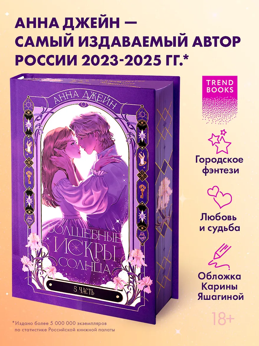 Романы Анны Джейн. Волшебные искры солнца/Джейн А.