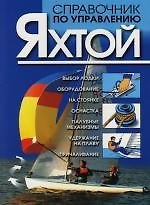 Книга Справочник по управлению яхтой () — 1