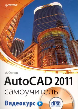 AutoCAD 2011. Самоучитель (+CD с видеокурсом) — 2252814 — 1