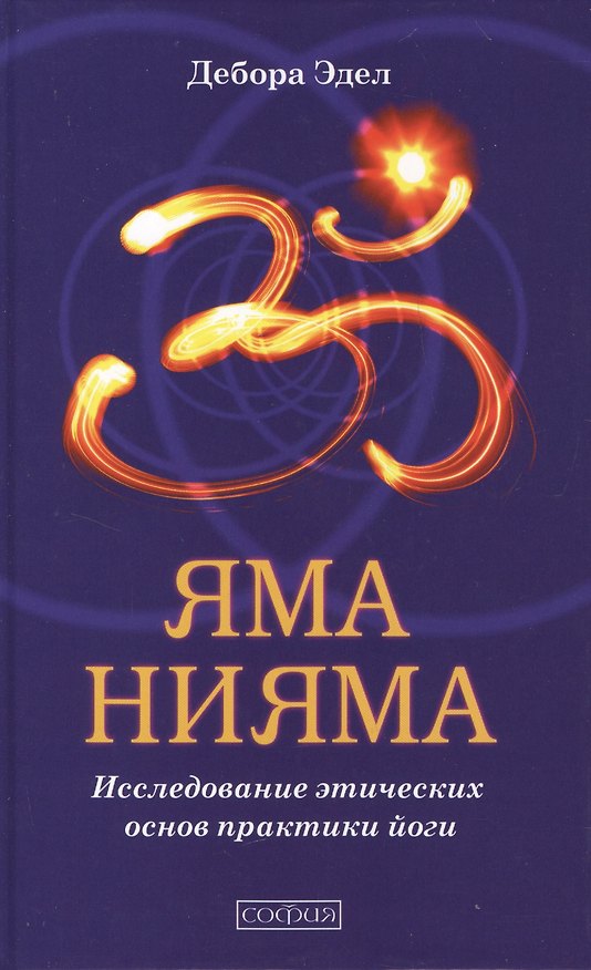 Книга Яма и Нияма: Исследование этических основ практики йоги () — 1