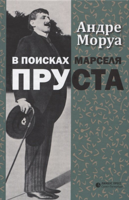 

В поисках Марселя Пруста