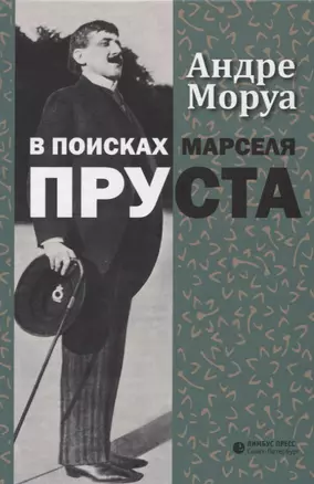 В поисках Марселя Пруста — 2631099 — 1