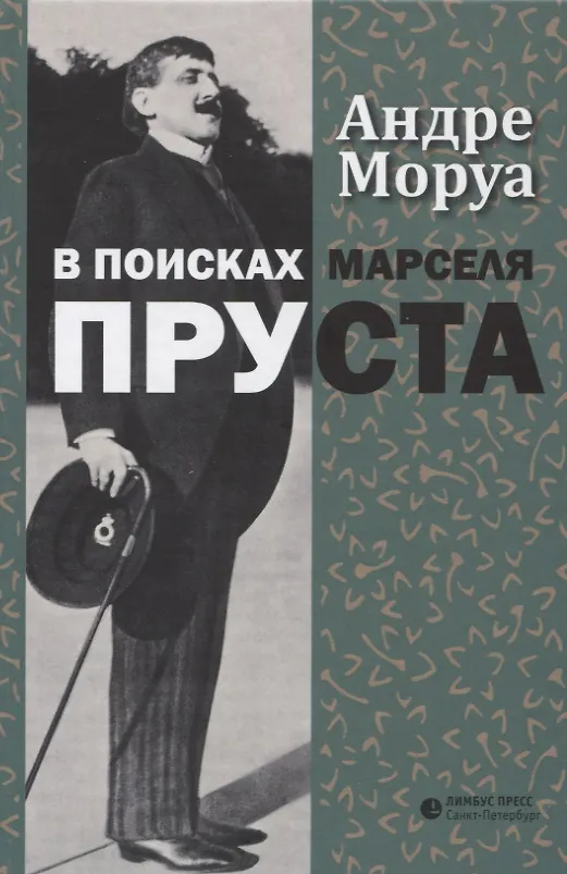 Книга В поисках Марселя Пруста (Андре Моруа) — 1