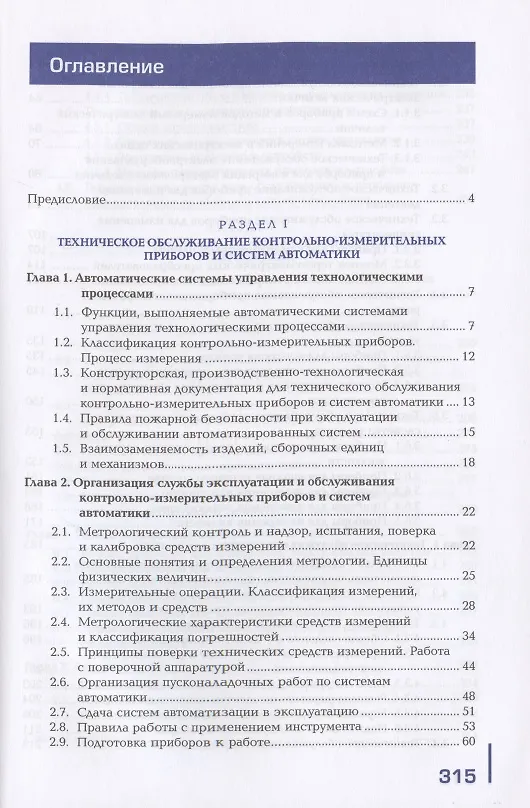Книга Техническое обслуживание и эксплуатация приборов и систем автоматики в соответствии с регламентом, требованиями охраны труда, бережливого производства и экологической безопасности (Валерий Ермолаев) — 2