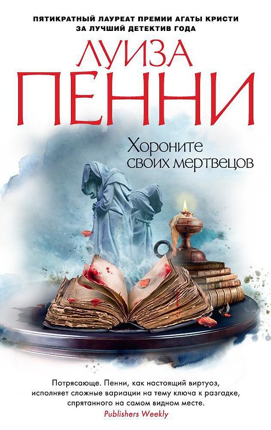 Книга Хороните своих мертвецов (Луиза Пенни) — 1