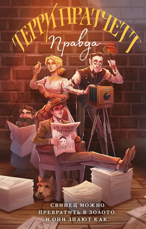 Книга Правда (Терри Пратчетт) — 1