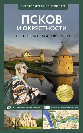 Псков и окрестности. Путеводитель пешеходам. Готовые маршруты — 3062176 — 1