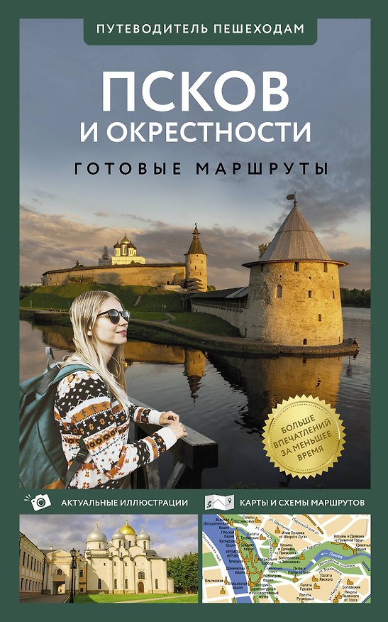Книга Псков и окрестности. Путеводитель пешеходам. Готовые маршруты (Сергей Бабушкин) — 1