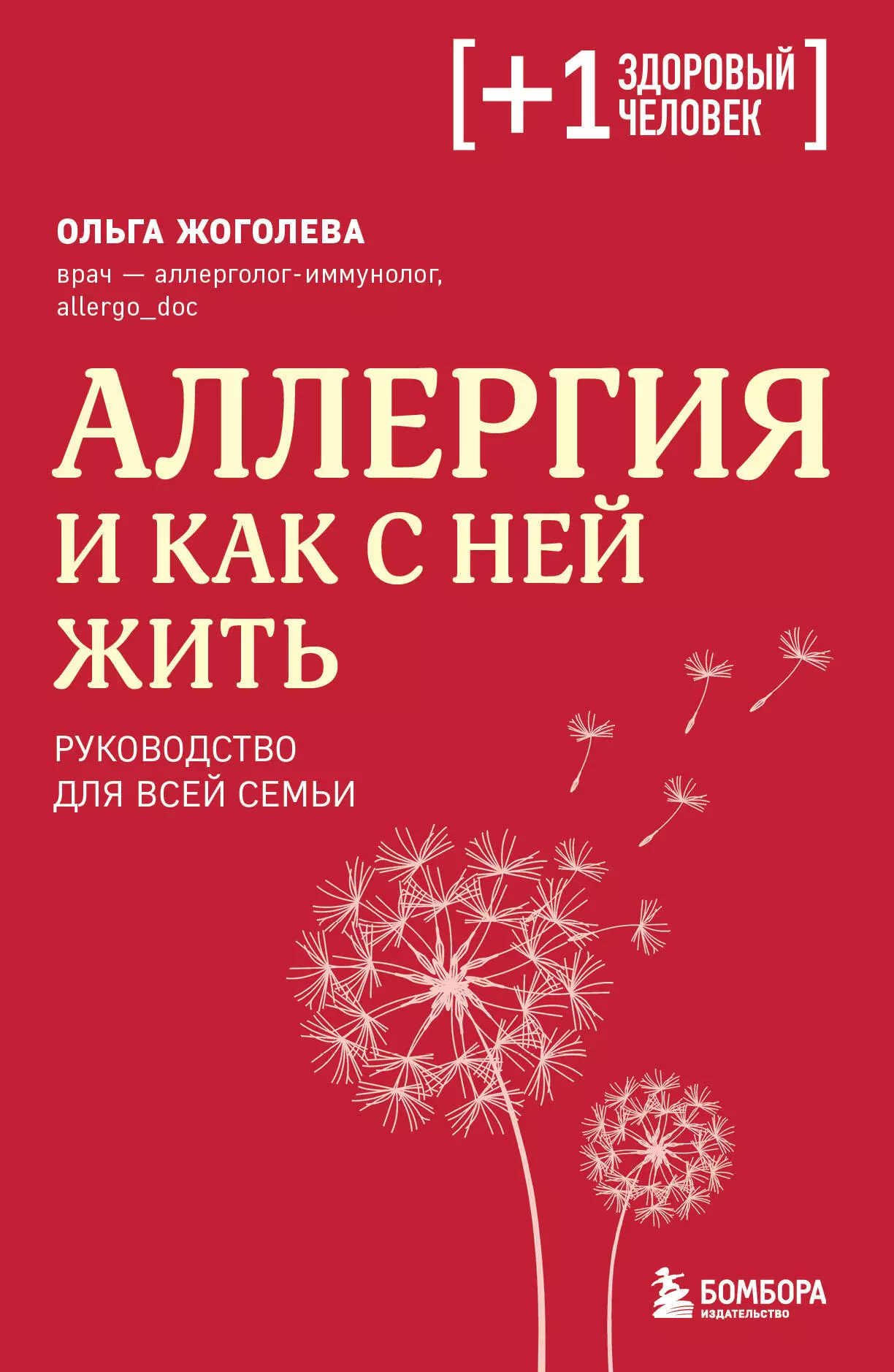 Аллергия и как с ней жить: руководство для всей семьи