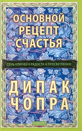 Книга Основной рецепт счастья: Семь ключей к радости и просветлению (Дипак Чопра)