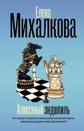 Книга Алмазный эндшпиль (Елена Михалкова)