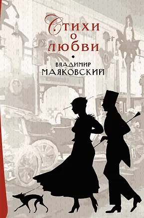 Книга Стихи о любви (Владимир Маяковский)