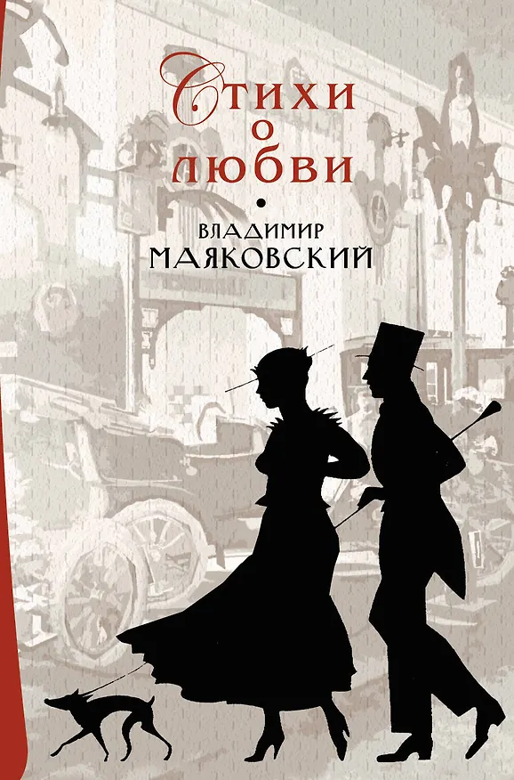 Книга Стихи о любви (Владимир Маяковский) — 1