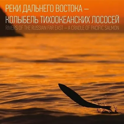 Книга Реки Дальнего Востока-колыбель тихоокеанских лососей () — 1