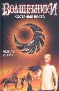 Костяные врата — 2093227 — 1