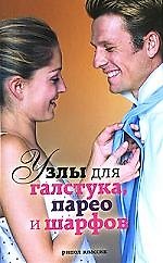 Книга Узлы для галстука, парео и шарфов доп. () — 1
