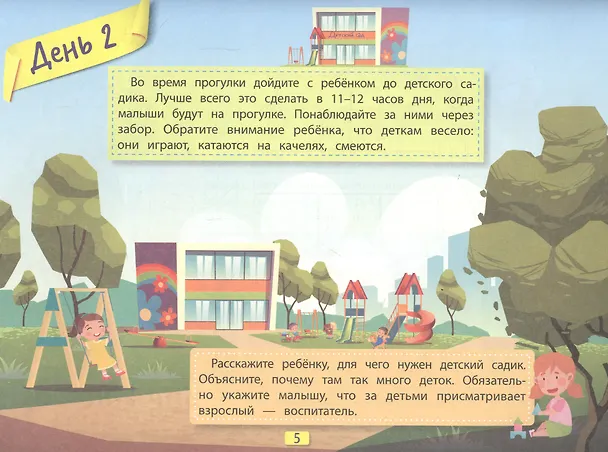 Книга Легкая адаптация ребенка к садику за 30 дней (Елена Бурьевая) — 2