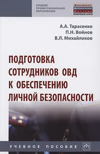 Подготовка сотрудников ОВД к обеспечению личной безопасности : учебное пособие