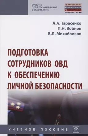 Подготовка сотрудников ОВД к обеспечению личной безопасности : учебное пособие — 2886200 — 1