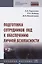 Подготовка сотрудников ОВД к обеспечению личной безопасности : учебное пособие — 2886200 — 1