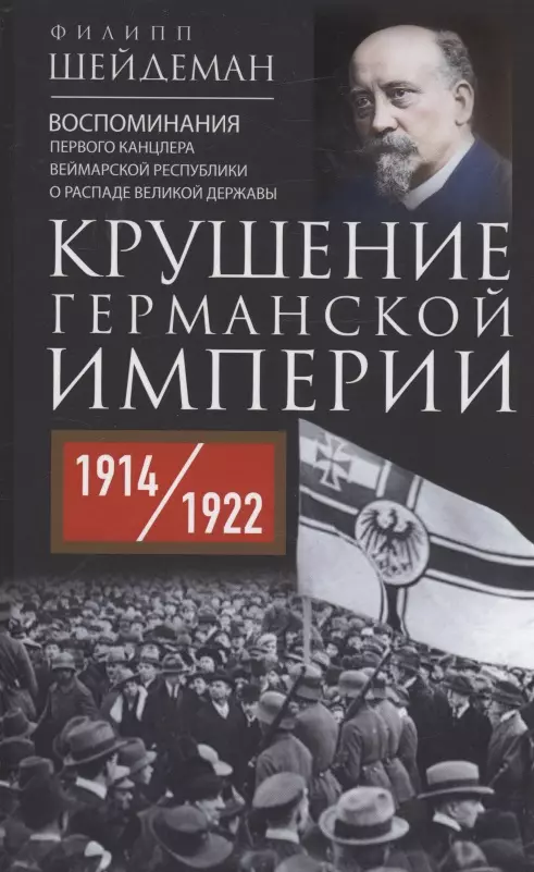 Крушение Германской империи. Воспоминания первого канцлера Веймарской республики о распаде великой державы. 1914–1922 гг.