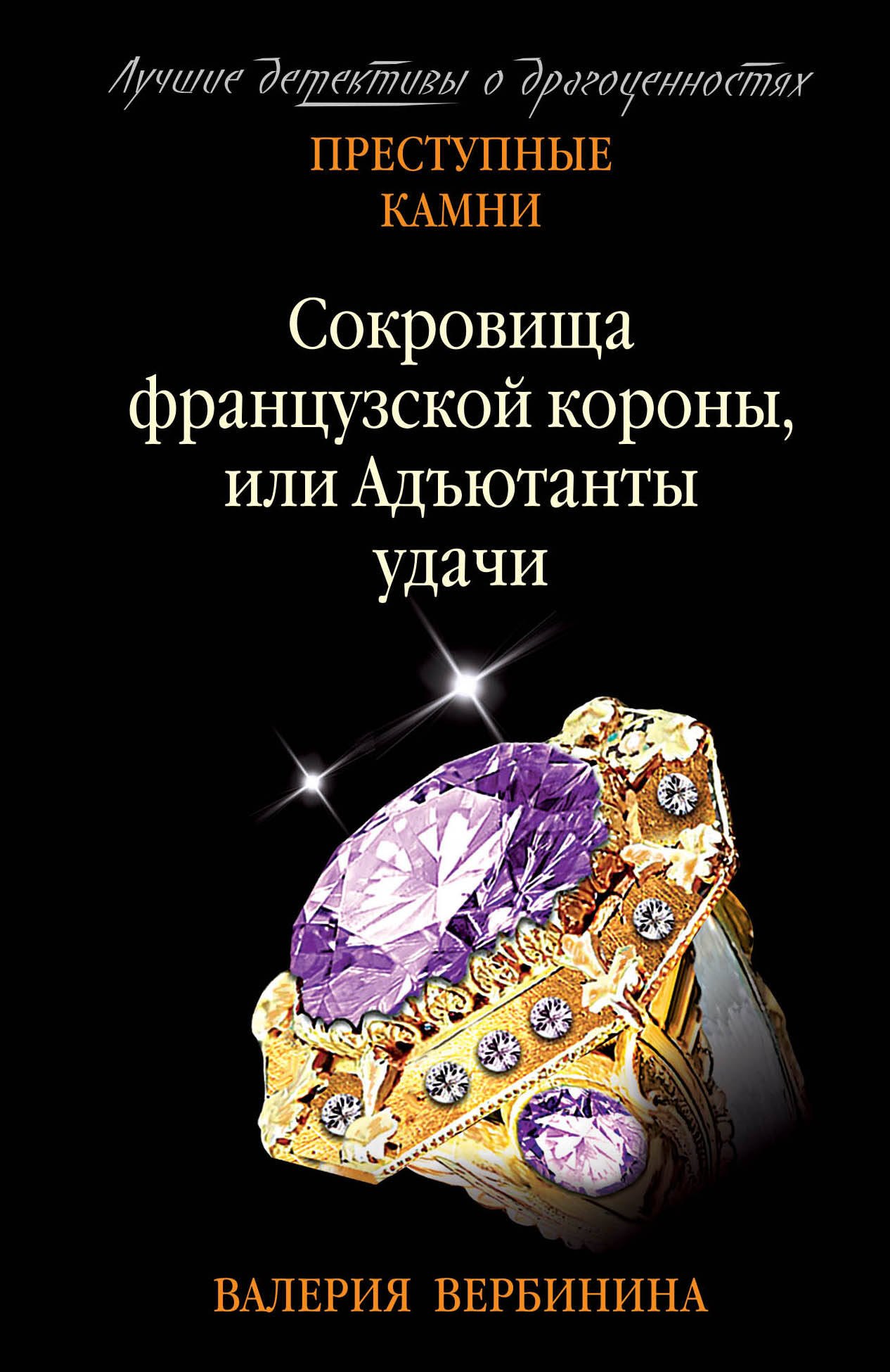 

Сокровища французской короны, или Адъютанты удачи