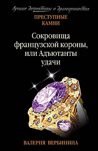 Сокровища французской короны, или Адъютанты удачи