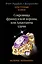 Сокровища французской короны, или Адъютанты удачи — 2785905 — 1