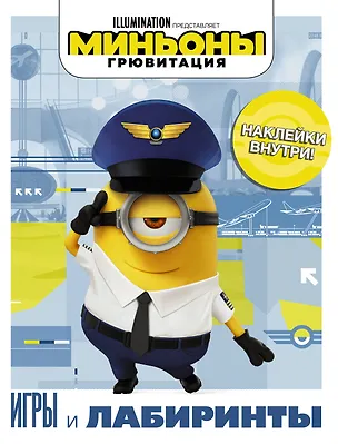 Книга Миньоны. Грювитация. Игры и лабиринты (с наклейками) ()