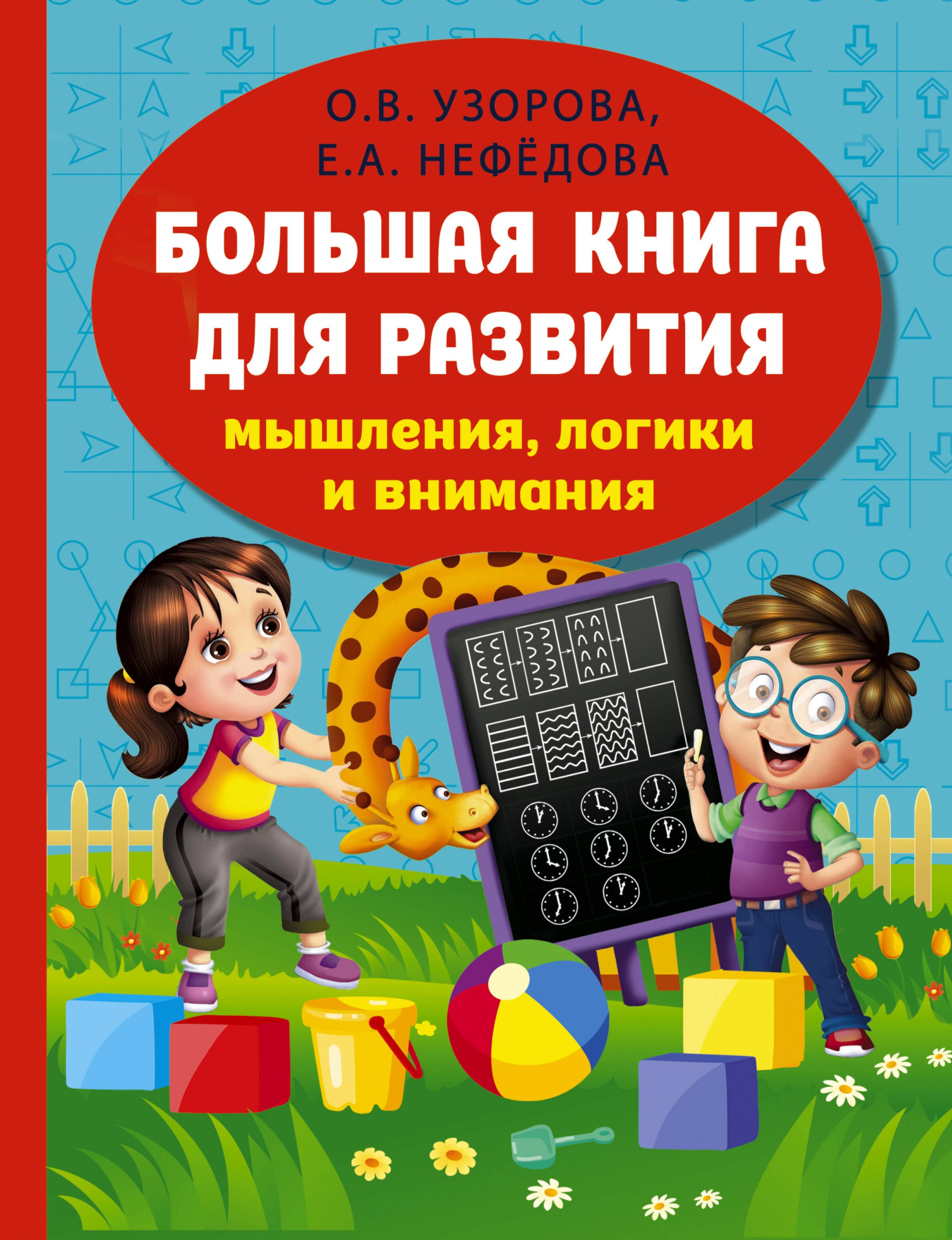 

Большая книга для развития мышления, логики и внимания