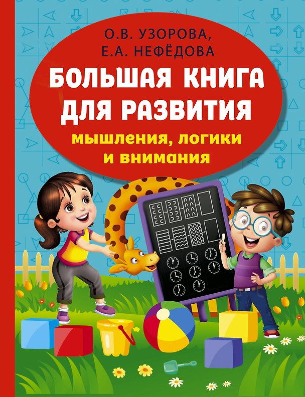 Книга Большая книга для развития мышления, логики и внимания (Елена Нефедова, Ольга Узорова) — 1