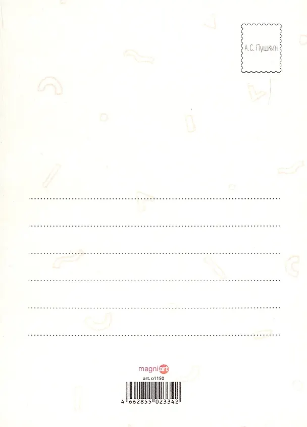 Открытка одинарная "А.С. Пушкин 2" Магни Арт 3045329 — 2