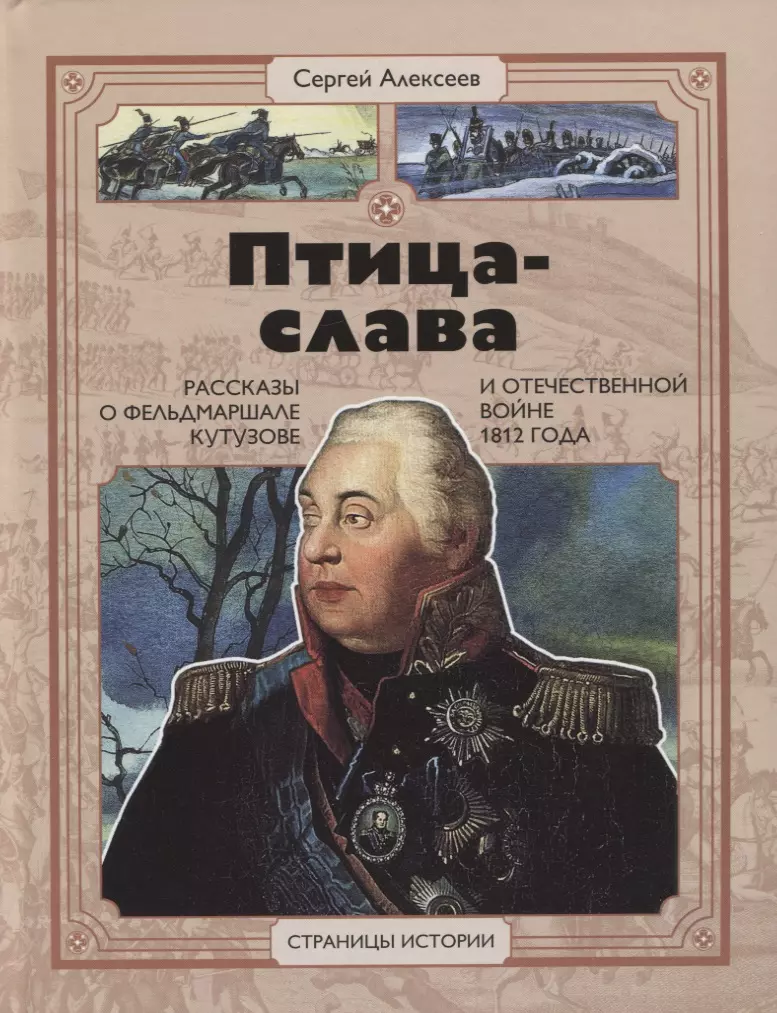 Птица-слава. Рассказы о фельдмаршале Кутузове и Отечественной войне 1812 года