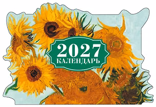 Винсент Ван Гог. Подсолнухи. Календарь настенный на 2027 год с фигурной подложкой 3181541