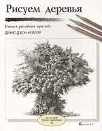 Рисуем деревья: Учимся рисовать красиво