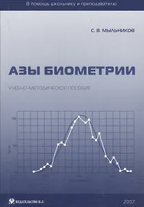 Азы биометрии. Учебно-методическое пособие
